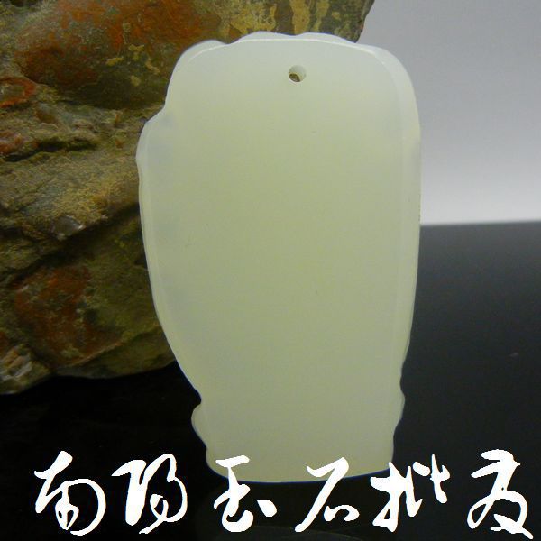 温润如玉 阿富汗玉伸手来财吊坠的文化与价值